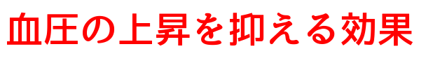 血圧の上昇を抑える