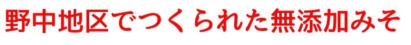 野中でつくられた無添加みそ