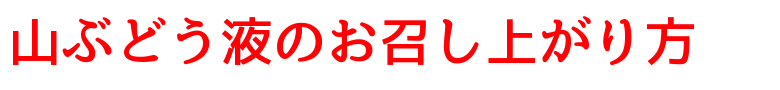 山ぶどう液のお召し上がり方