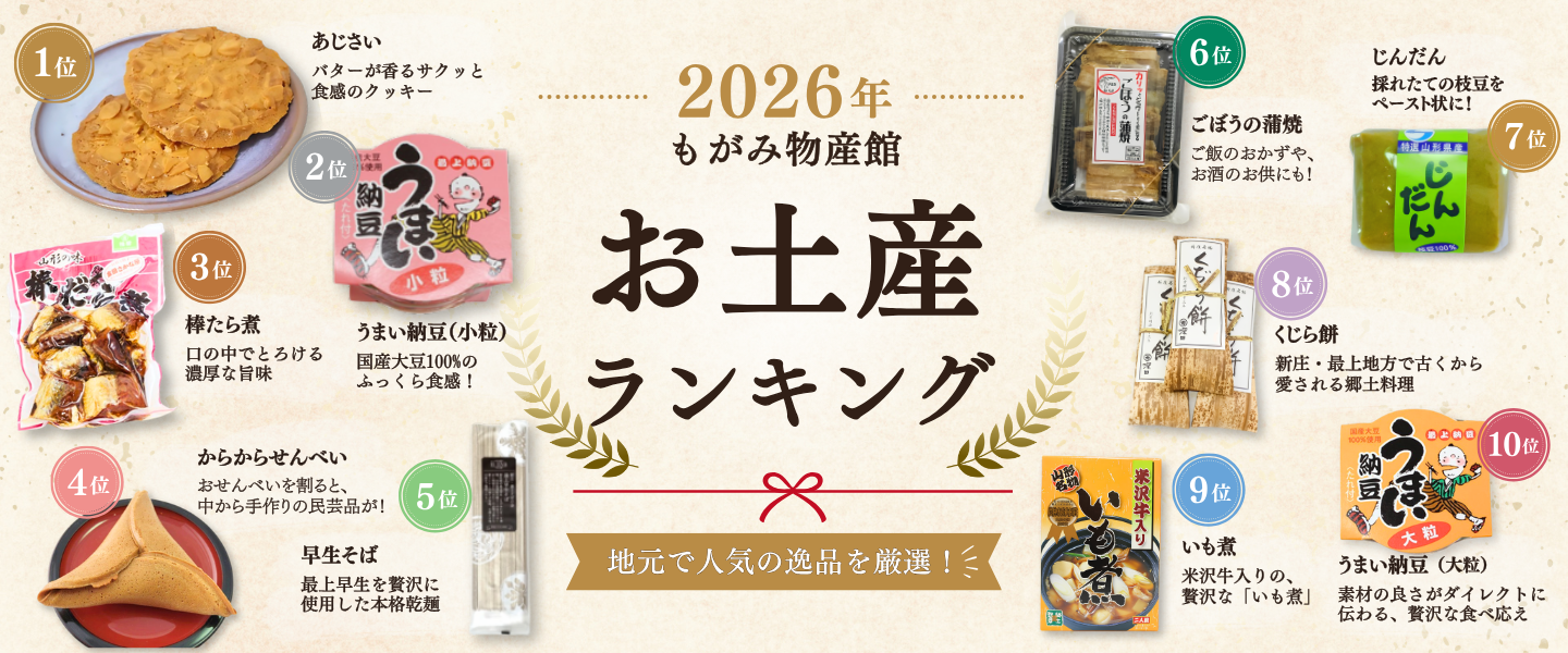 2026年もがみ物産館 お土産ランキング