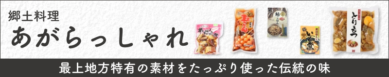 郷土料理 あがらっしゃれ