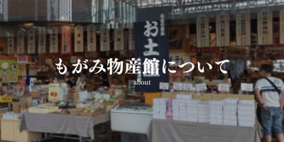もがみ物産館について