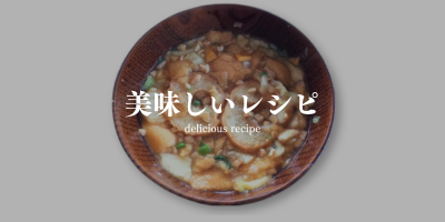 美味しいレシピ