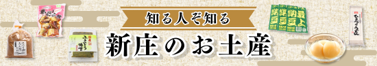 知る人ぞ知る新庄のお土産