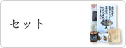 セット商品