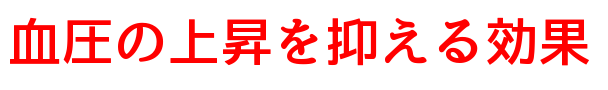 血圧の上昇を抑える