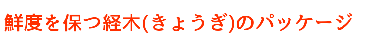 鮮度を保つ経木(きょうぎ)のパッケージ