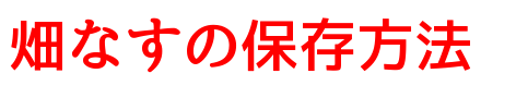 畑なすの保存方法