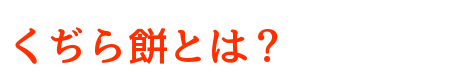 くぢら餅とは？