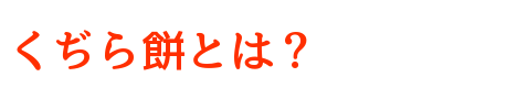 くぢらもちとは？