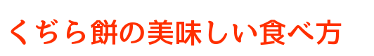 くぢらもちの美味しい食べ方