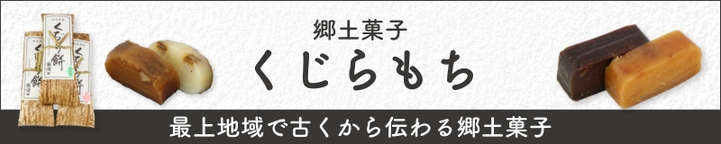 郷土菓子 くじら餅