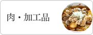 肉・加工品