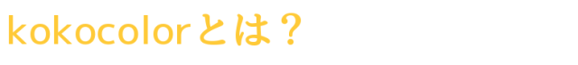 kokocolorとは?