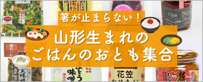 山形生まれのごはんのおとも特集