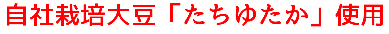 自社栽培の大豆「たちゆたか」使用