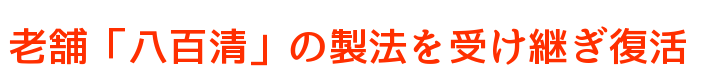 老舗「八百清」の製法を受け継ぎ復活