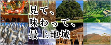 見て、味わって、最上地域