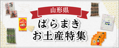 ばらまきお土産特集