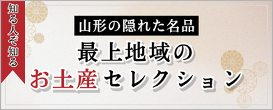 最上地域のお土産セレクション