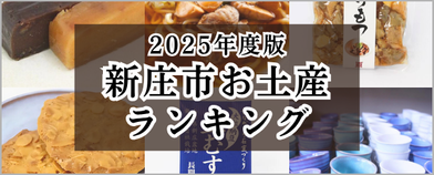 2025年度版新庄市お土産ランキング