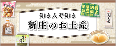 知る人ぞ知る新庄のお土産