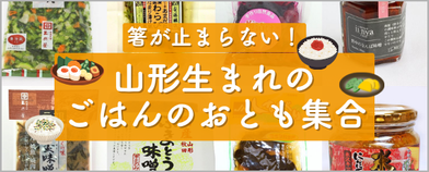 山形生まれのごはんのおとも特集