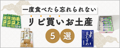 一度食べたら忘れられない リピ買いお土産5選