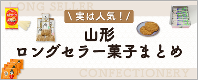 山形ロングセラー菓子