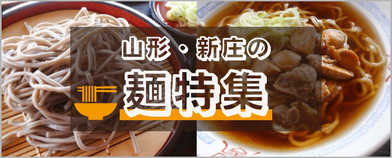 山形・新庄 麺を味わい尽くす特集