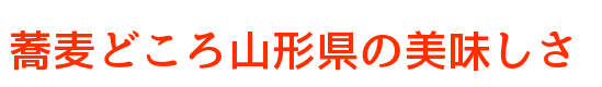 蕎麦どころ山形県の美味しさ