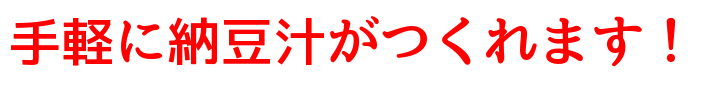 手軽に納豆汁がつくれます！