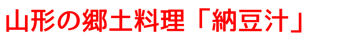 山形の郷土料理「納豆汁」