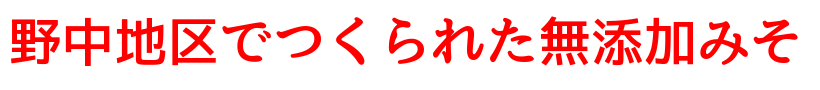 野中でつくられた無添加みそ