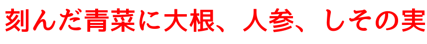 刻んだ青菜に大根、人参、しその実