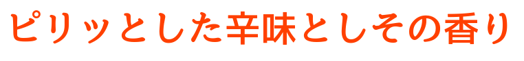 ピリッとした辛味としその香り