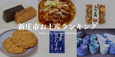 新庄市お土産ランキング
