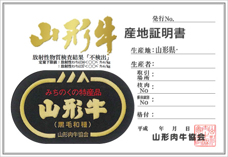 山形牛産地証明書