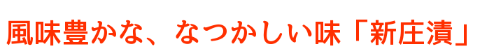 風味豊かな、なつかしい味「新庄漬」