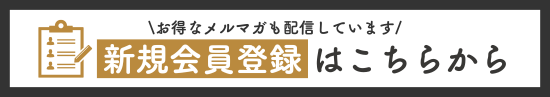 新規会員登録