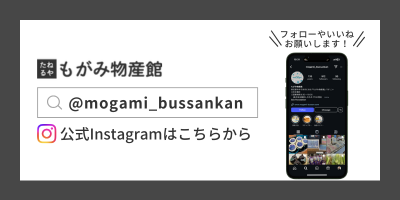 もがみ物産館公式Instagram
