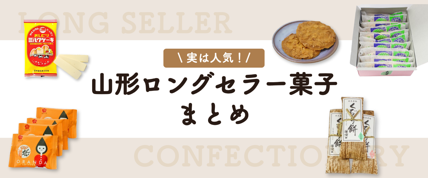 山形ロングセラー菓子まとめ