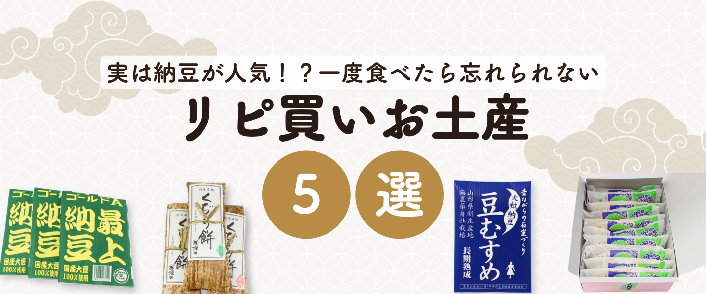 リピ買いお土産