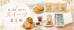 新庄・最上の絶品スイーツ特集