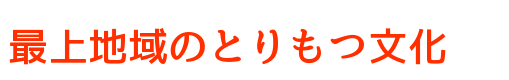 最上地域のとりもつ文化