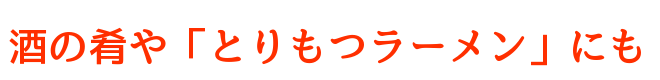 酒の肴や「とりもつラーメン」にも!