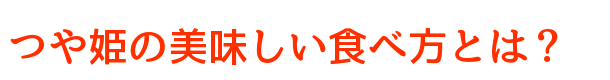 つや姫の美味しい食べ方とは？