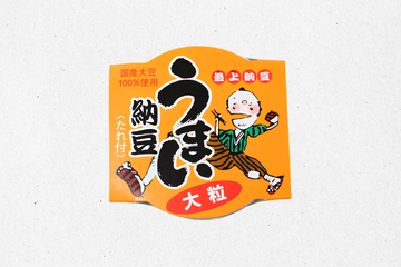 うまい納豆 大粒 国産大豆100%使用