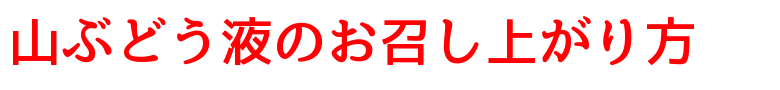 山ぶどう液のお召し上がり方