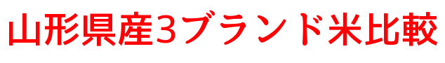 山形県産3ブランド米比較